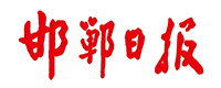 邯鄲日報(bào)社